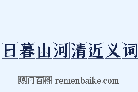 日暮山河清近义词是什么意思的图片